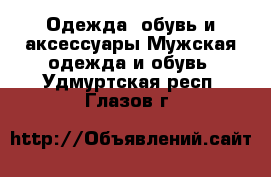 Одежда, обувь и аксессуары Мужская одежда и обувь. Удмуртская респ.,Глазов г.